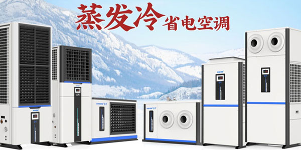星科蒸發冷省電空調批發廠家：節能降溫優選之選